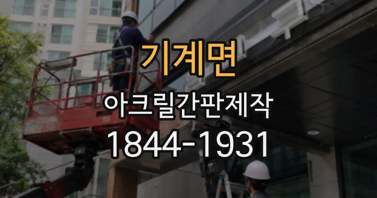 기계면 아크릴간판제작