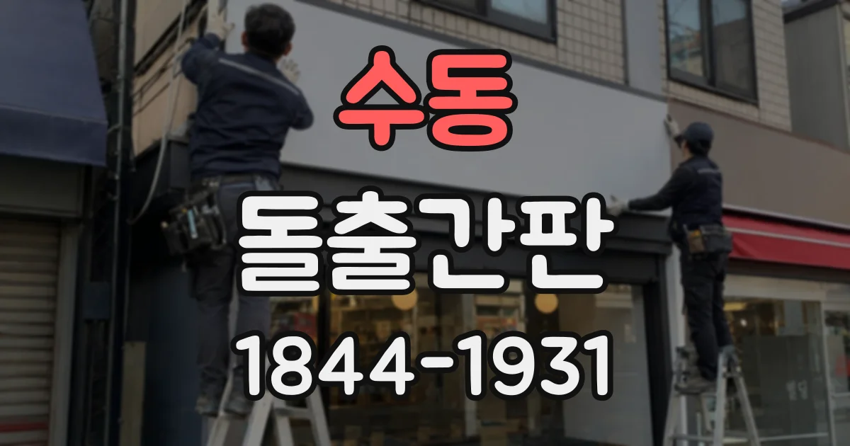 수동 돌출간판