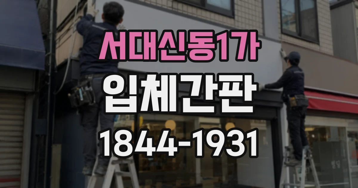 서대신동1가 입체간판