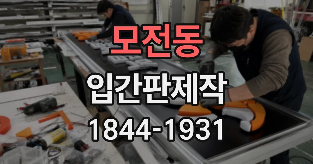 모전동 입간판제작