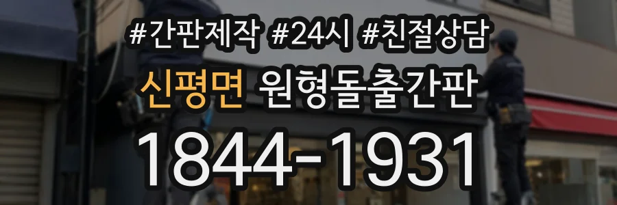신평면 원형돌출간판 상담 전화 1844-1931