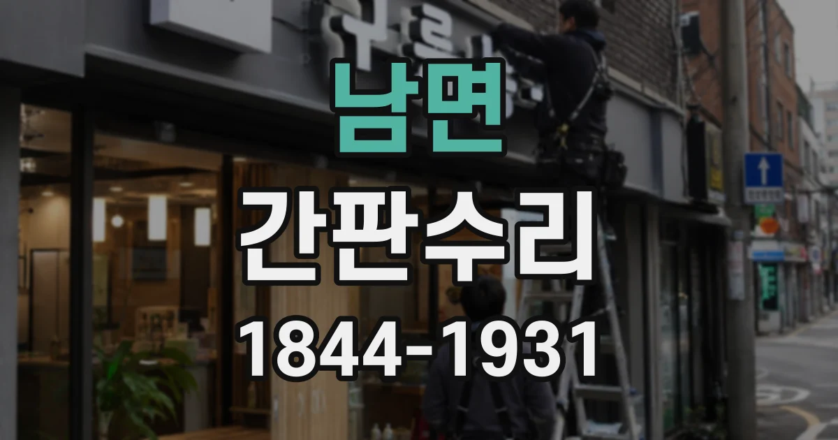 남면 간판수리