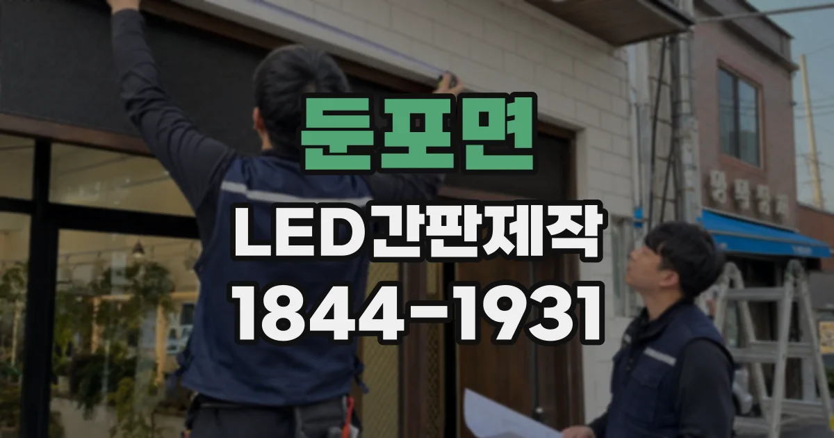 둔포면 LED간판제작