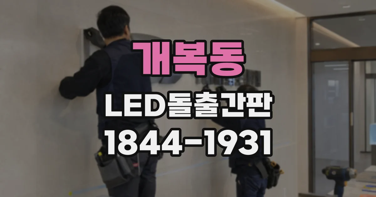 개복동 LED돌출간판