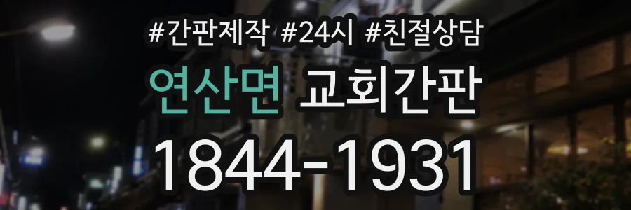 연산면 교회간판 상담 전화 1844-1931