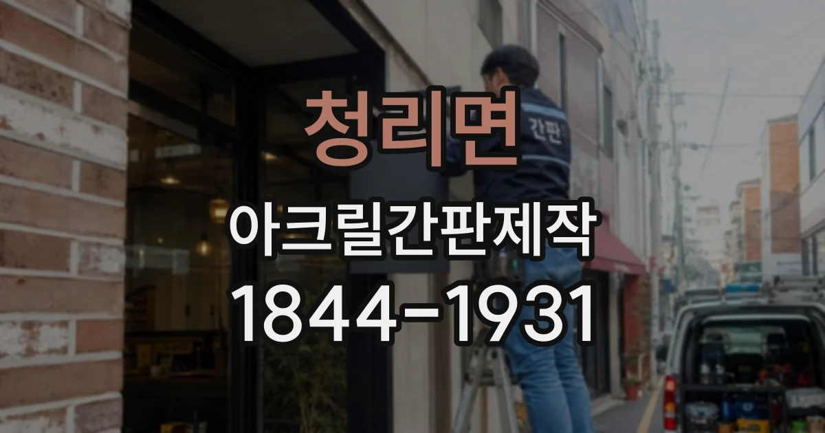 청리면 아크릴간판제작