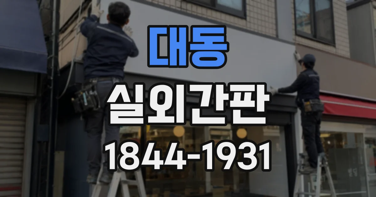 대동 실외간판