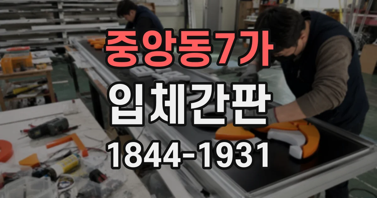 중앙동7가 입체간판