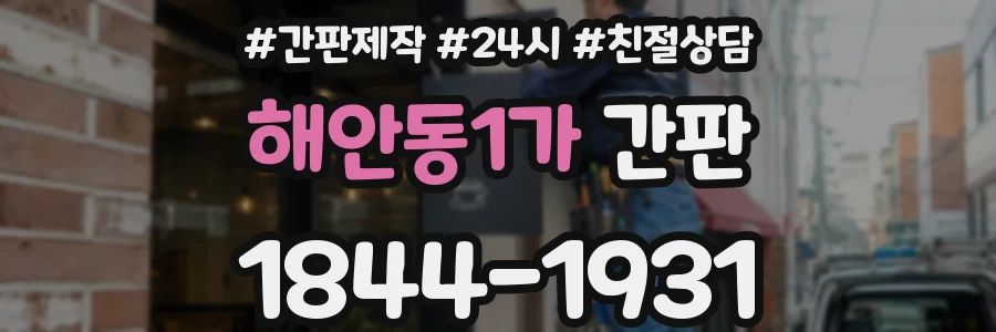 해안동1가 간판