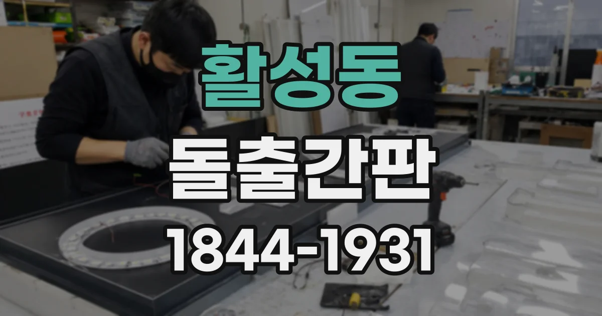 활성동 돌출간판