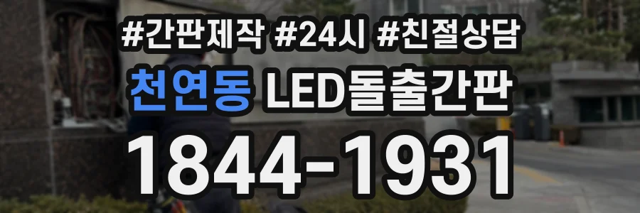 천연동 LED돌출간판 상담 전화 1844-1931