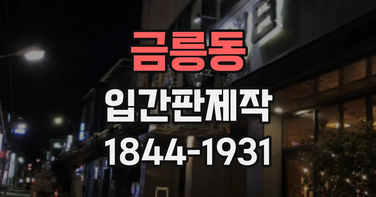 금릉동 입간판제작