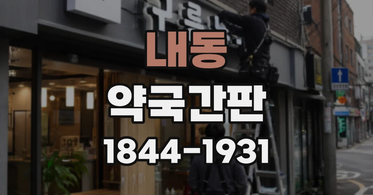 내동 약국간판