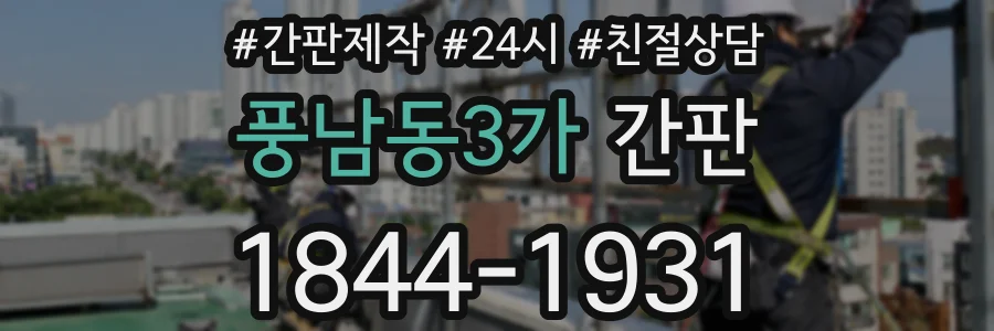 풍남동3가 간판