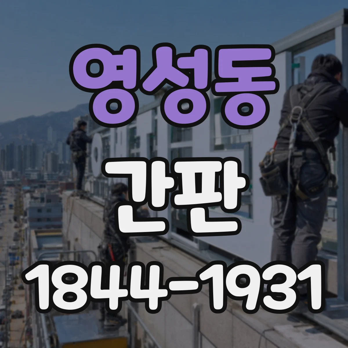영성동 간판