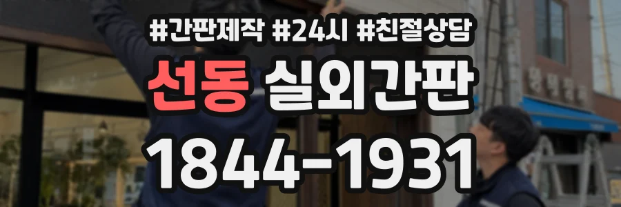 선동 실외간판 상담 전화 1844-1931