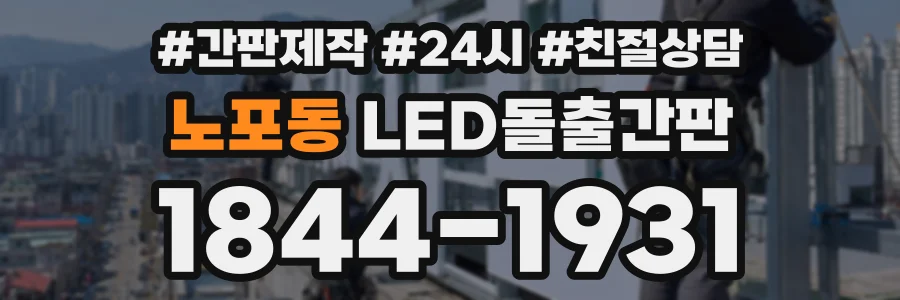 노포동 LED돌출간판 상담 전화 1844-1931