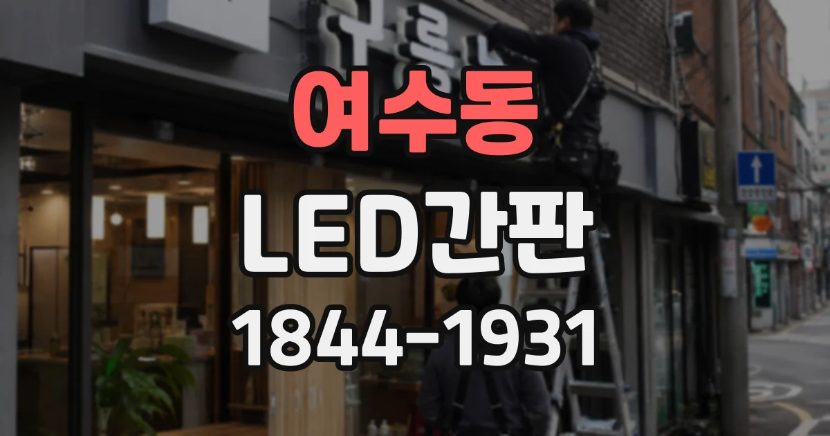 여수동 LED간판