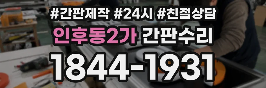 인후동2가 간판수리 상담 전화 1844-1931
