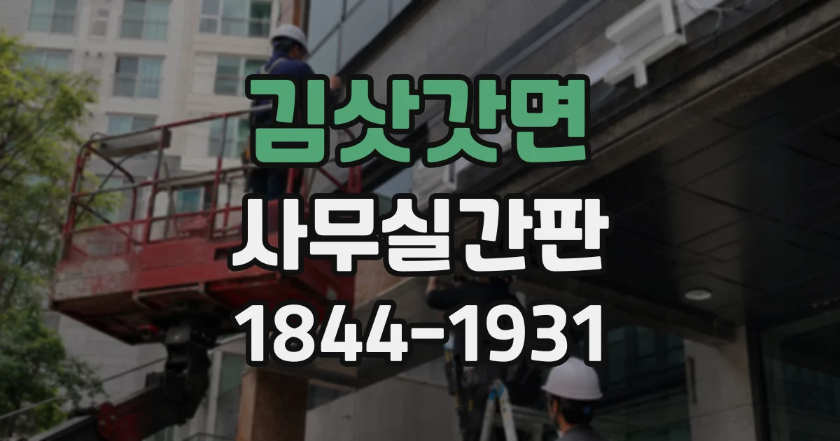 김삿갓면 사무실간판