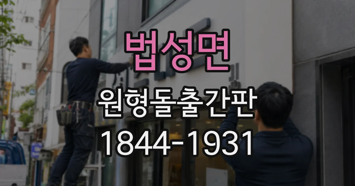 법성면 원형돌출간판