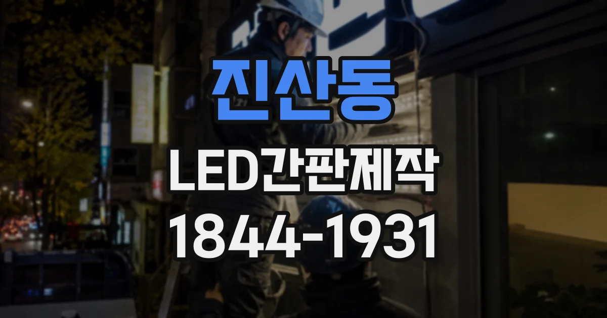 진산동 LED간판제작