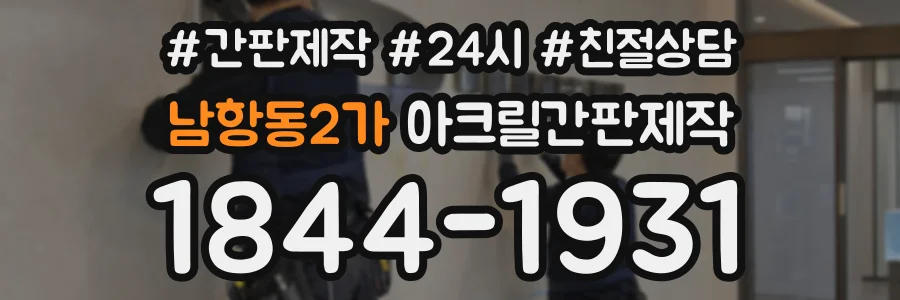 남항동2가 아크릴간판제작 상담 전화 1844-1931
