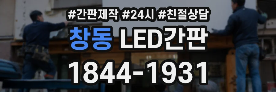 창동 LED간판 상담 전화 1844-1931
