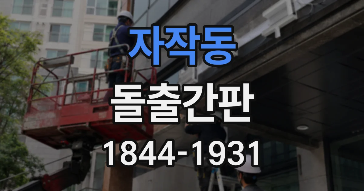 자작동 돌출간판