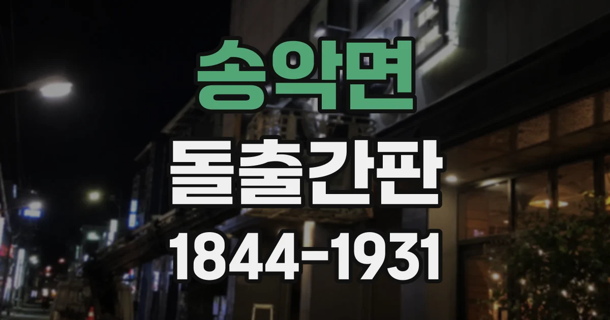 송악면 돌출간판
