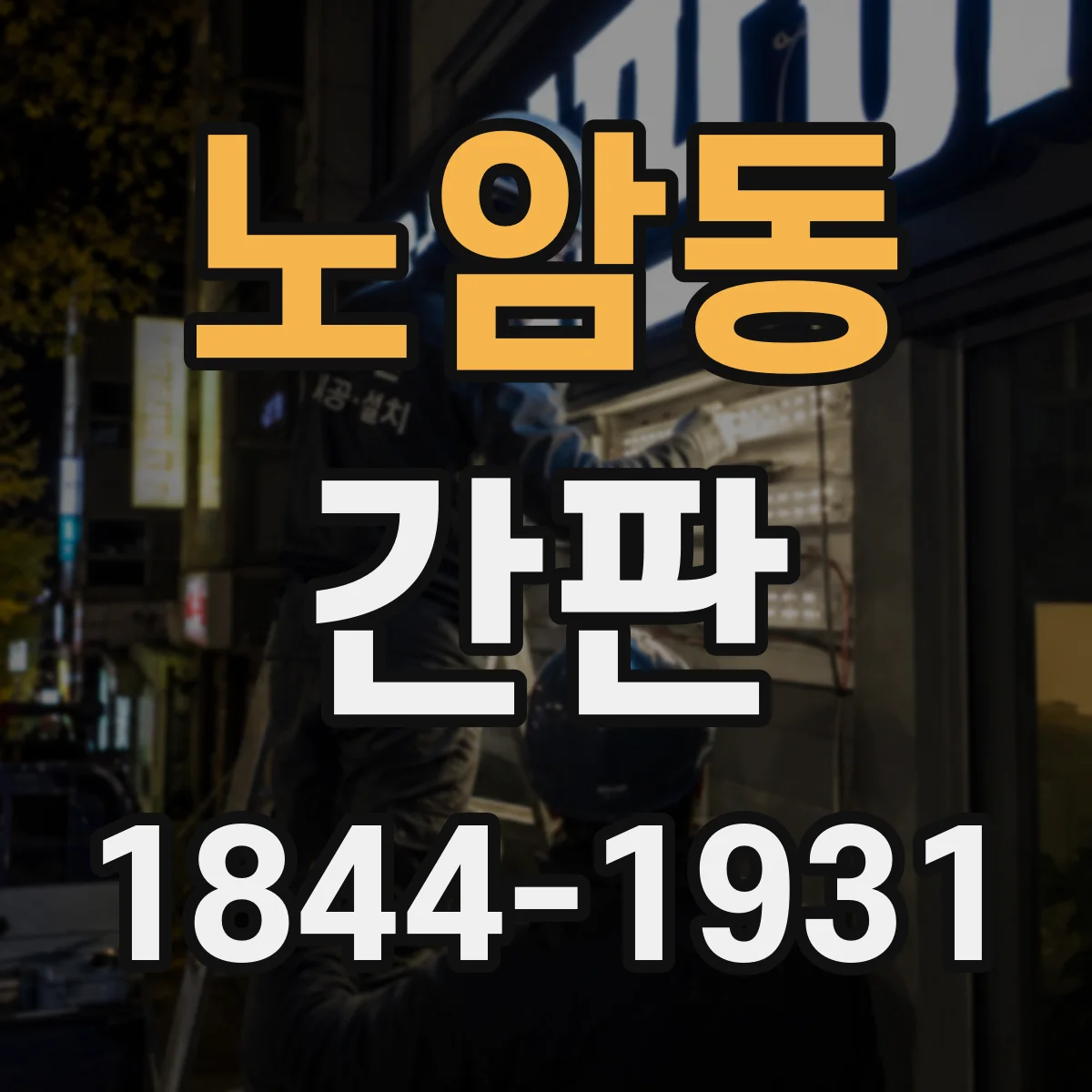 노암동 간판