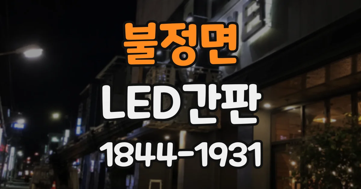 불정면 LED간판