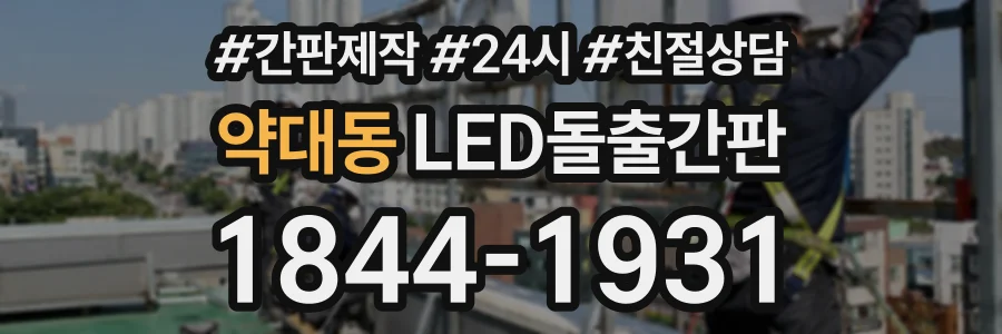 약대동 LED돌출간판 상담 전화 1844-1931