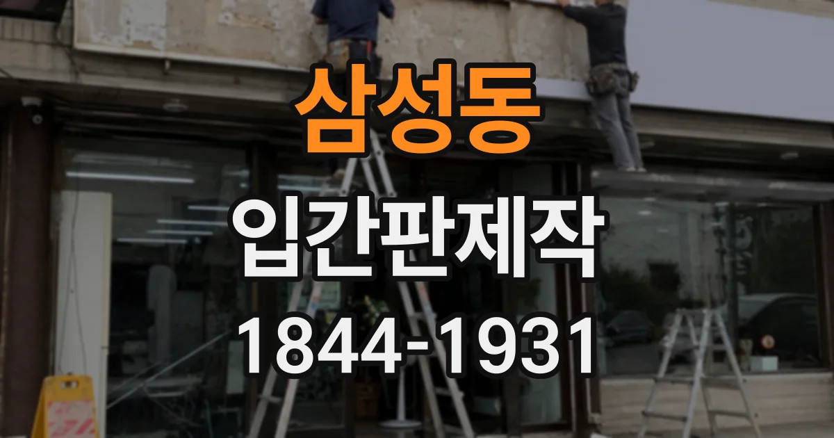 삼성동 입간판제작