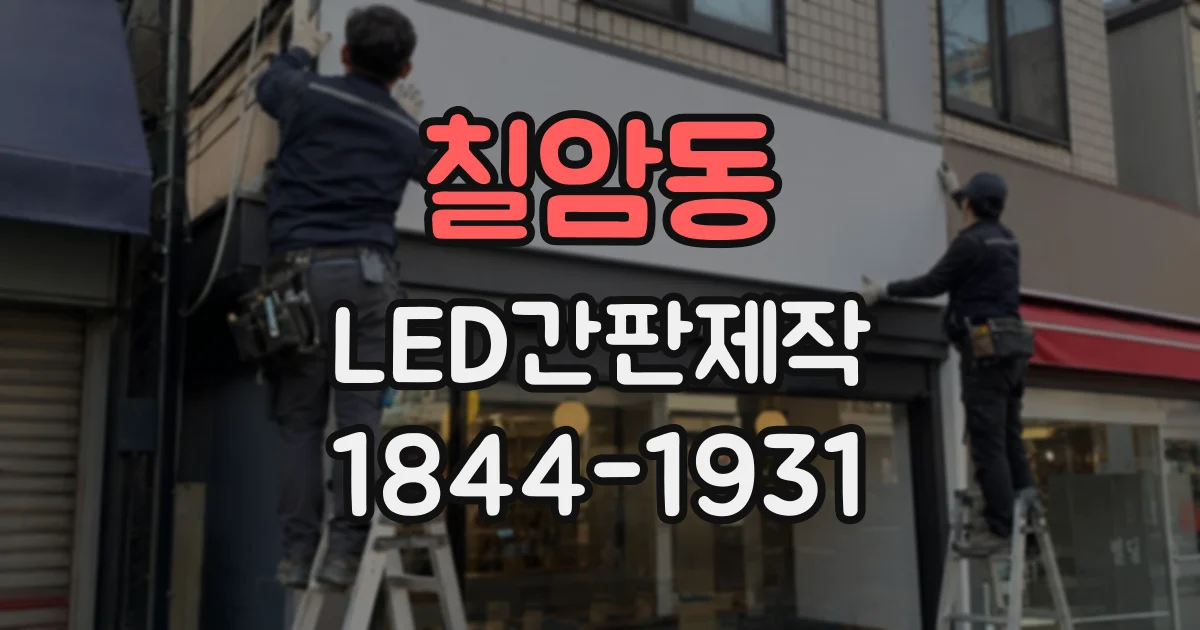 칠암동 LED간판제작