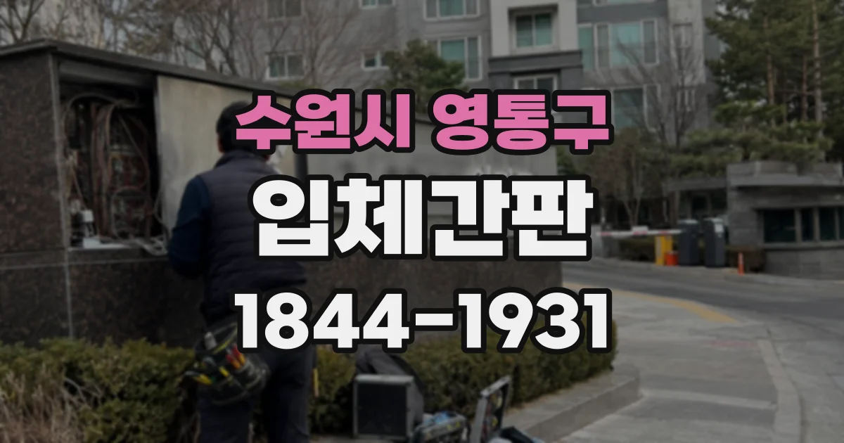 수원시 영통구 입체간판