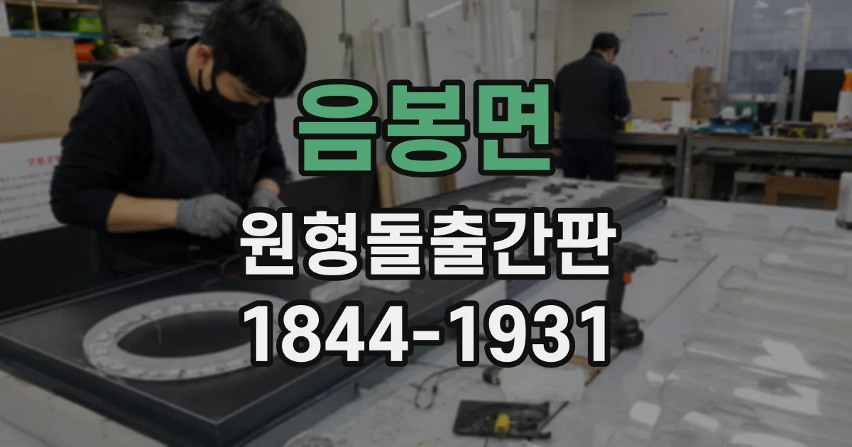 음봉면 원형돌출간판