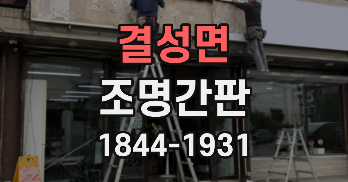 결성면 조명간판