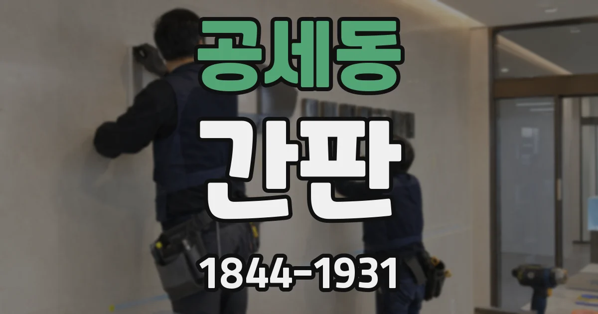 공세동 간판
