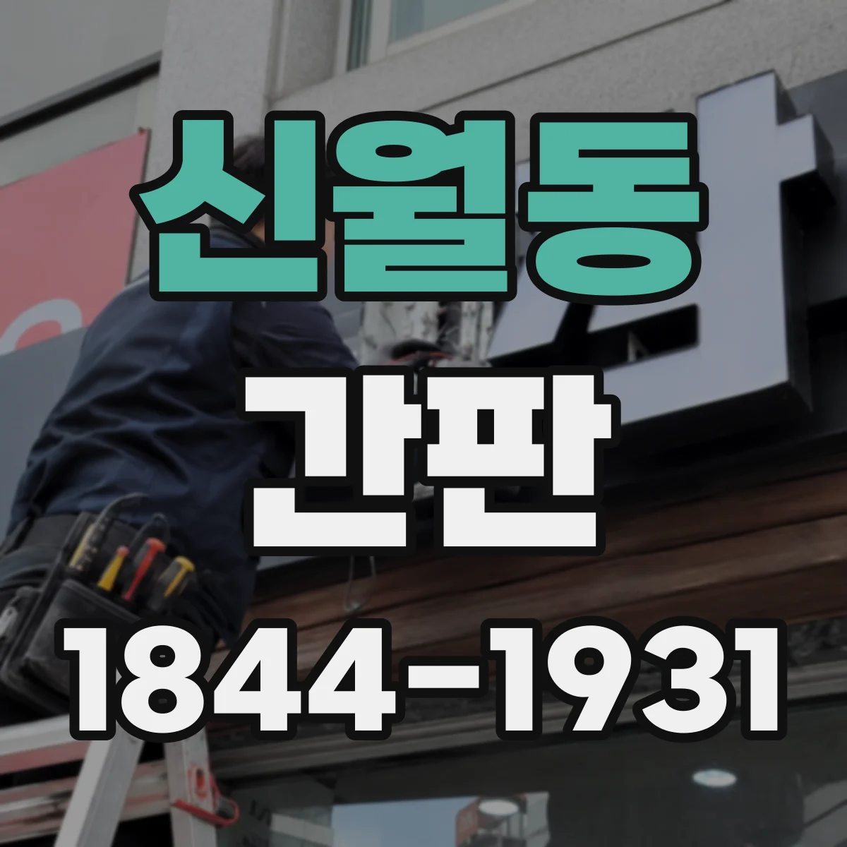 신월동 간판