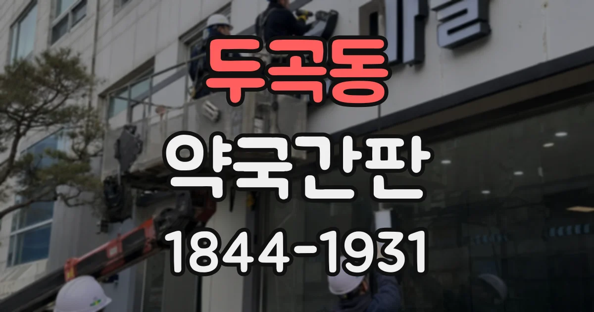 두곡동 약국간판