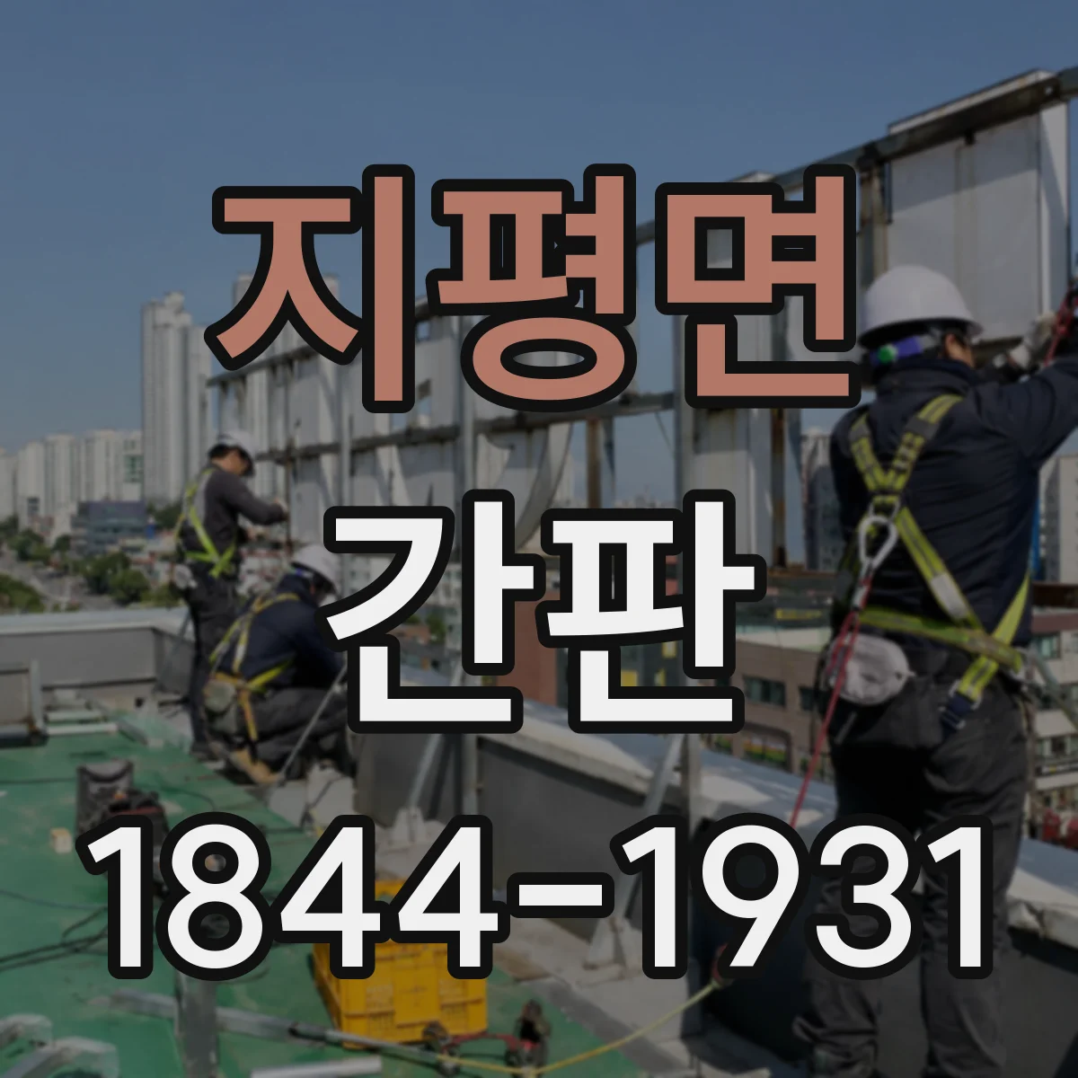 지평면 간판