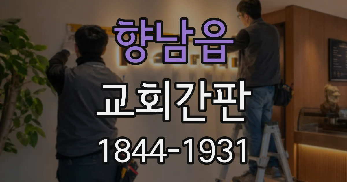 향남읍 교회간판