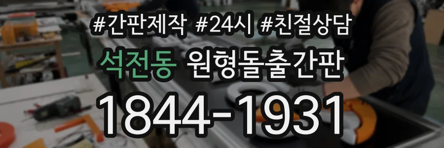 석전동 원형돌출간판 상담 전화 1844-1931