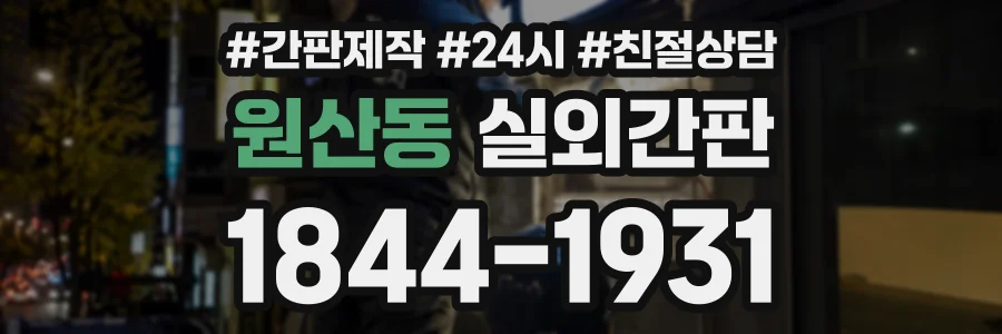 원산동 실외간판 상담 전화 1844-1931