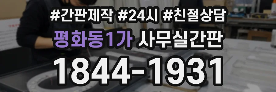 평화동1가 사무실간판 상담 전화 1844-1931