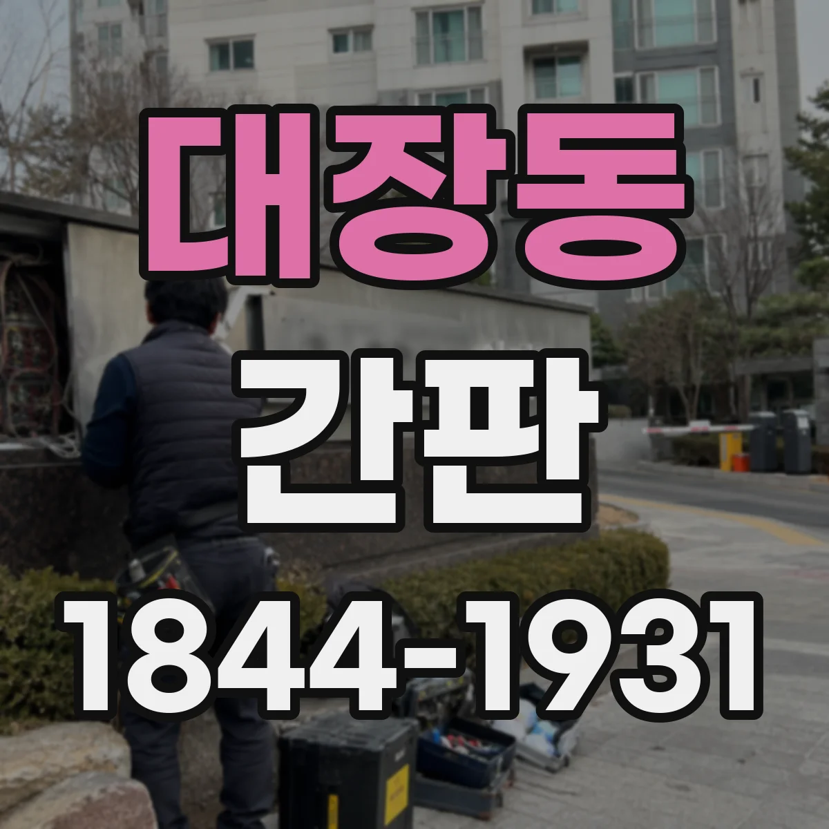 대장동 간판
