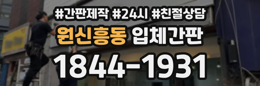원신흥동 입체간판 상담 전화 1844-1931