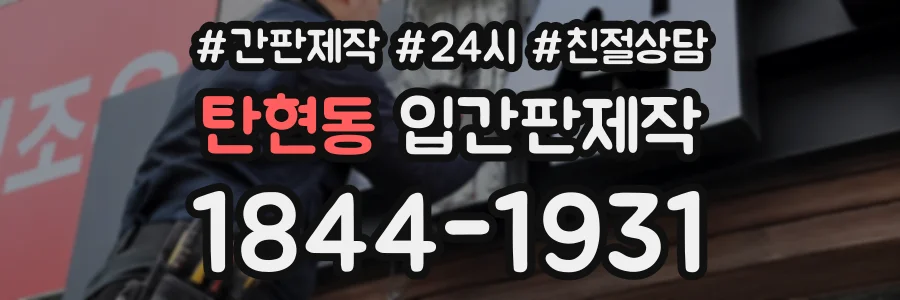 탄현동 입간판제작 상담 전화 1844-1931