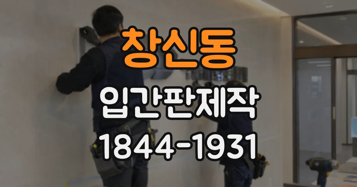 창신동 입간판제작